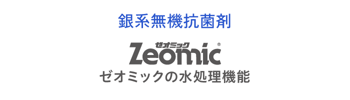 ゼオミックの水処理剤